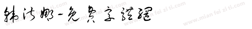 韩淑娜字体转换