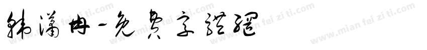韩潇冉字体转换