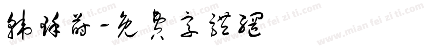 韩瑾莳字体转换