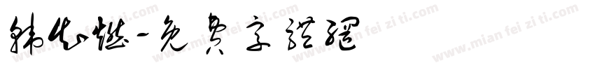韩知燃字体转换