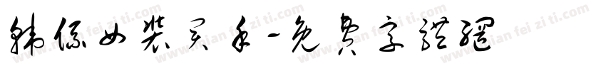 韩系女装买手字体转换