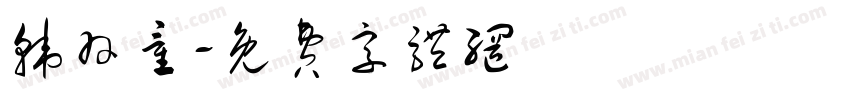 韩羽童字体转换