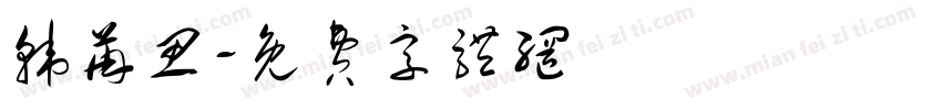 韩苒思字体转换
