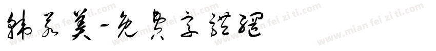 韩若美字体转换