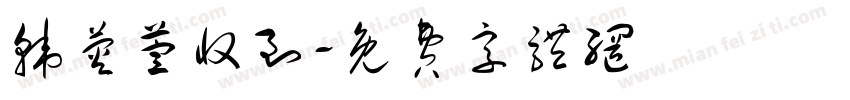 韩荧萱收到字体转换