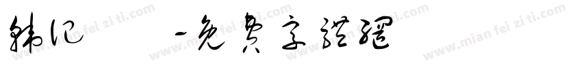 韩记饸饹字体转换