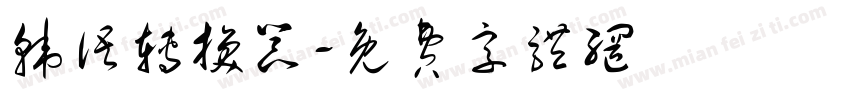 韩语转换器字体转换