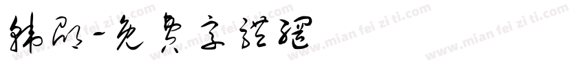 韩邵字体转换