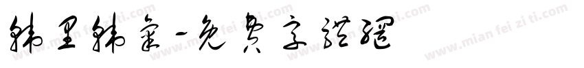 韩里韩气字体转换