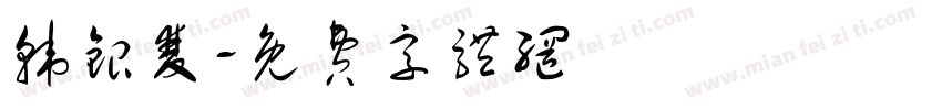 韩银双字体转换