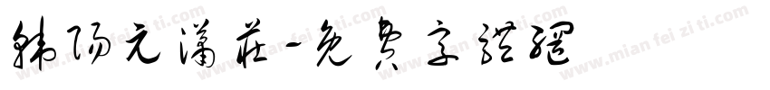 韩阳元潇庄字体转换