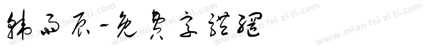 韩雨辰字体转换