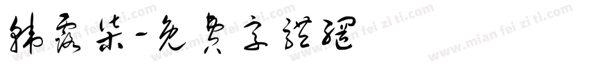 韩露柒字体转换