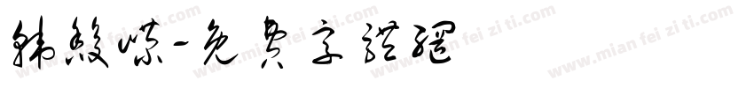 韩馥嵘字体转换