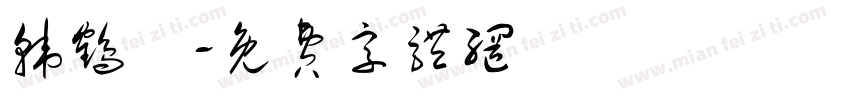 韩鹤祎字体转换