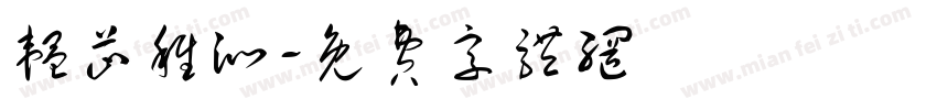 韫芷稚沁字体转换