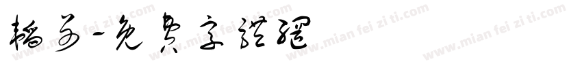 韬哥字体转换