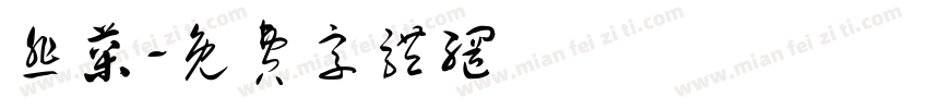 韭菜字体转换
