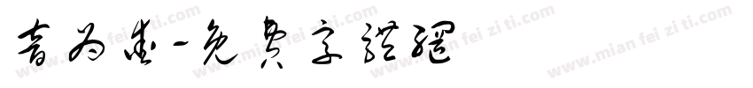 音为爱字体转换