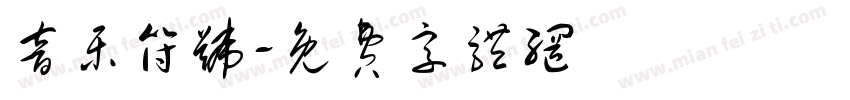 音乐符号字体转换