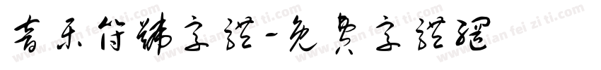 音乐符号字体字体转换