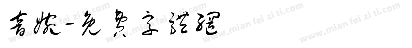 音婉字体转换