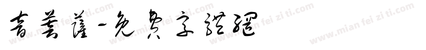 音菩萨字体转换