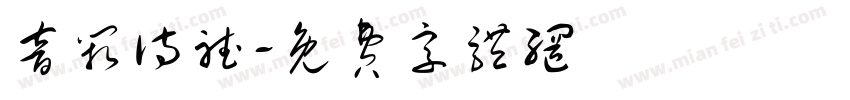 音阙诗听字体转换