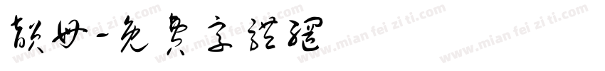 韵母字体转换