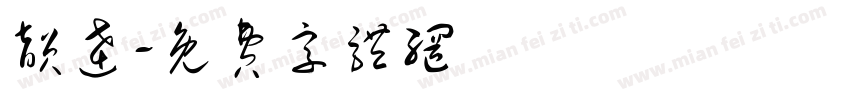 韵达字体转换