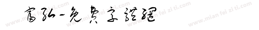 順富弘字体转换