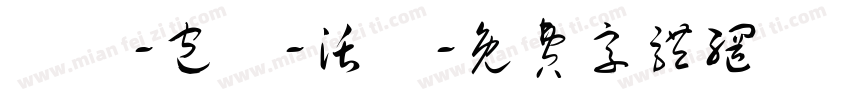 預約-包車-活動字体转换