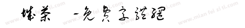 頭城茶會字体转换