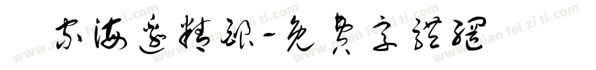 頭家海边精酿字体转换