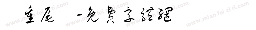 頭重尾輕字体转换