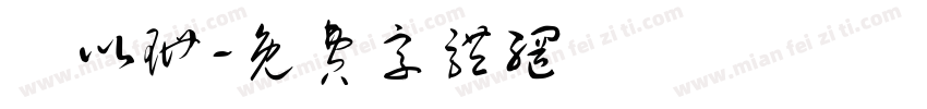 顏以珊字体转换
