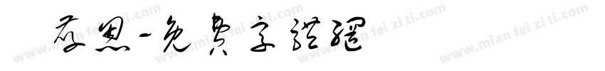 顏孝恩字体转换