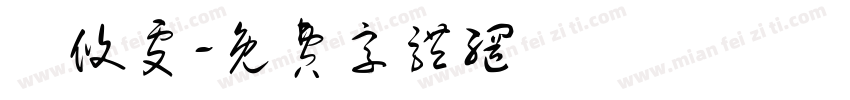 顏攸雯字体转换