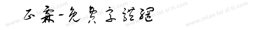 顏正霖字体转换