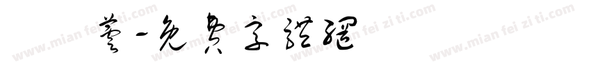 顏珮芸字体转换