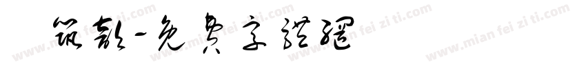 顏筑歆字体转换