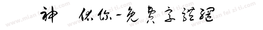 願風神護佑你字体转换