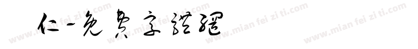 顥仁字体转换