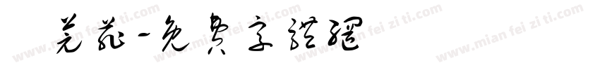顧芫菲字体转换