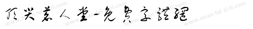 顶尖茗人堂字体转换