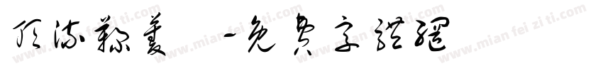 顶流鞠菱祎字体转换