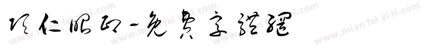 项仁昭印字体转换