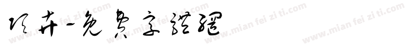 项卉字体转换