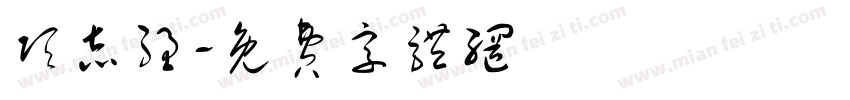 项志强字体转换