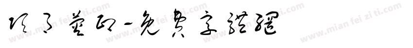 项月荧印字体转换